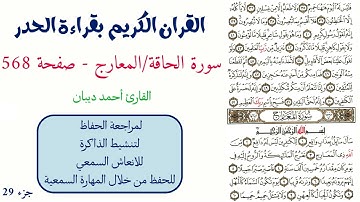 سورة الحاقة / المعارج صفحة 568 - احمد ديبان