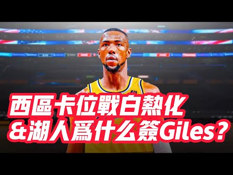 NBA🏀——西區卡位戰進入白熱化&湖人為什麼簽Giles？