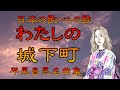 ♪『わたしの城下町』日本の歌・心の歌  Japanese Songs old &amp; new