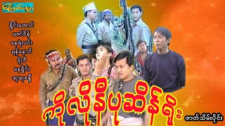 "ကိုလိုနီပုဆိန်ရိုး-ဇာတ်သိမ်းပိုင်း" ko lo nee pa saine yoo-Part 2