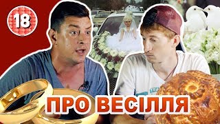 Бампер і Сус про весілля