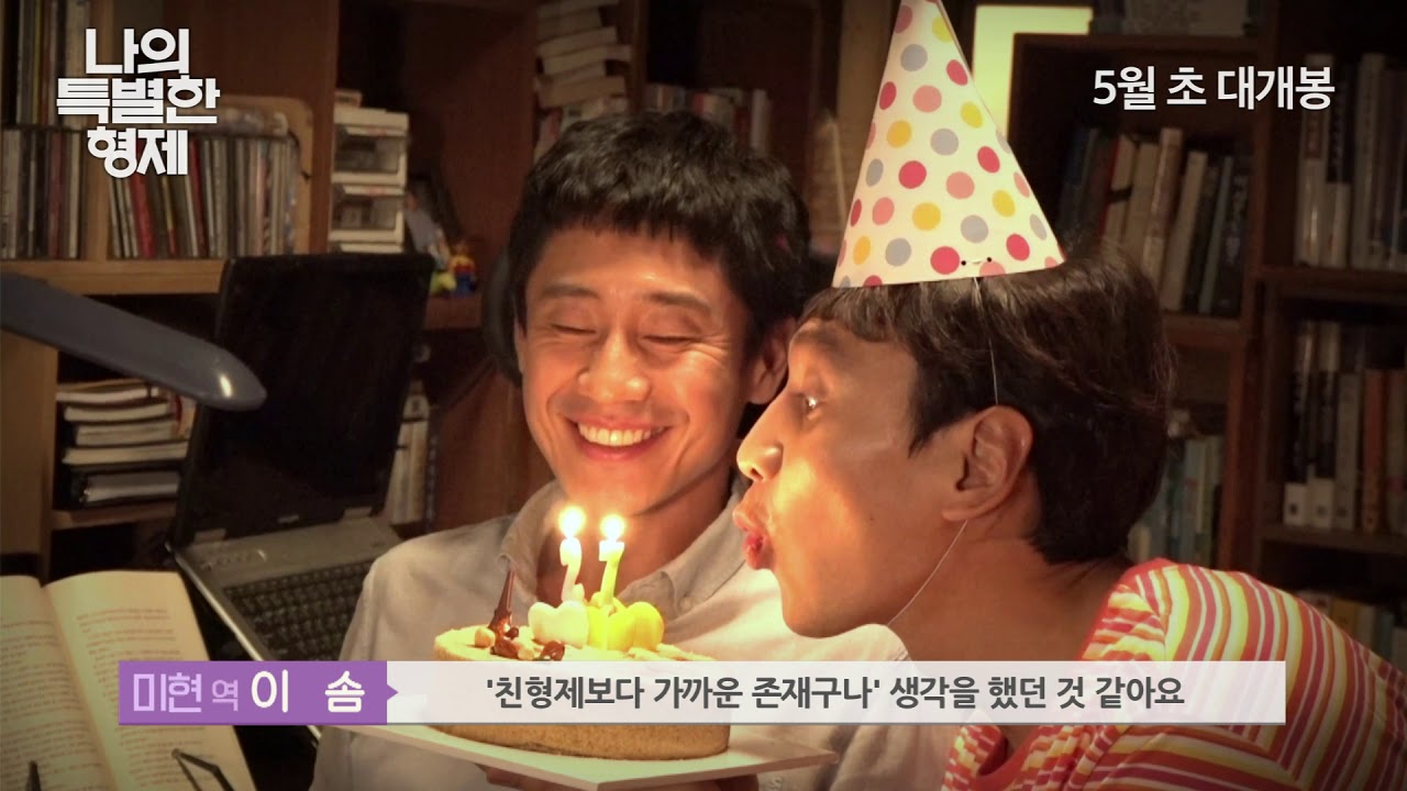 '나의 특별한 형제' 공감 포인트 영상