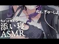 【 ASMR / 中性声 】同棲気分が味わえる甘めな添い寝ASMR【 添い寝 / ぎゅー / 吐息 / 低音 / 3Dio / 男の娘 】