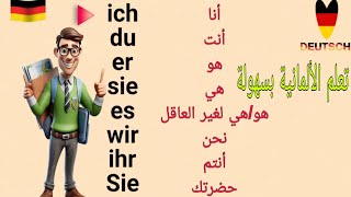 100 ' كلمة شائعة مهمة تستخدم في الحياة اليومية باللغة الألمانية🇩🇪تعلم الألمانية العملاقة في أسرع وقت