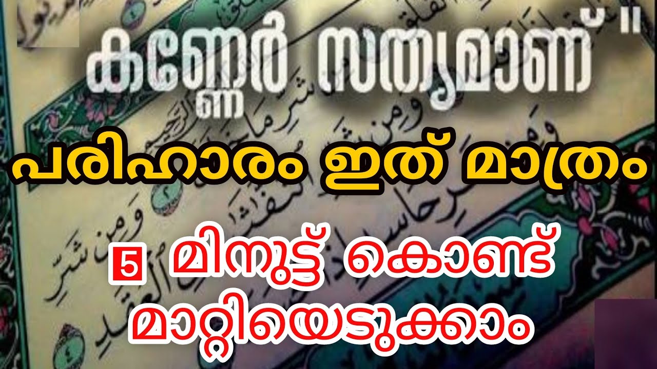 കണ്ണേറ് സംഭവിച്ചാൽ എങ്ങനെ അറിയും? അറിഞ്ഞാൽ എന്ത് ചെയ്യണം? അതിനുള്ള പരിപൂർണ പരിഹാരം വിശദീകരിക്കുന്നു.