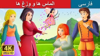 Diamonds and Toads in Persian |  داستان های فارسی | @PersianFairyTales