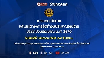 🔵  ถ่ายทอดสด การประชุมสัมมนาการมอบนโยบาย และแนวทางการจัดทำงบประมาณรายจ่าย ประจำปีงบประมาณ พ.ศ. 2570