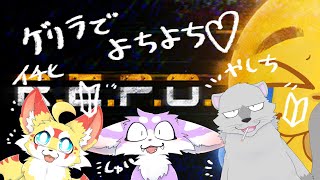 【R.E.P.O.】新人毛玉２匹を連れてよちよちゲリラで突撃っ！！【初心者コラボ】