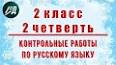 Видео по запросу "контрольная по русскому языку 2 класс 2 четверть школа россии"