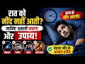रात को नींद नहीं आती? जानिए कारण और आसान उपाय | Sleep Tips in Hindi