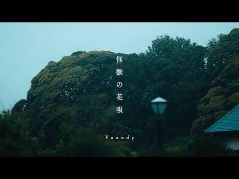 【女性が歌う】怪獣の花唄 / Vaundy 歌ってみた
