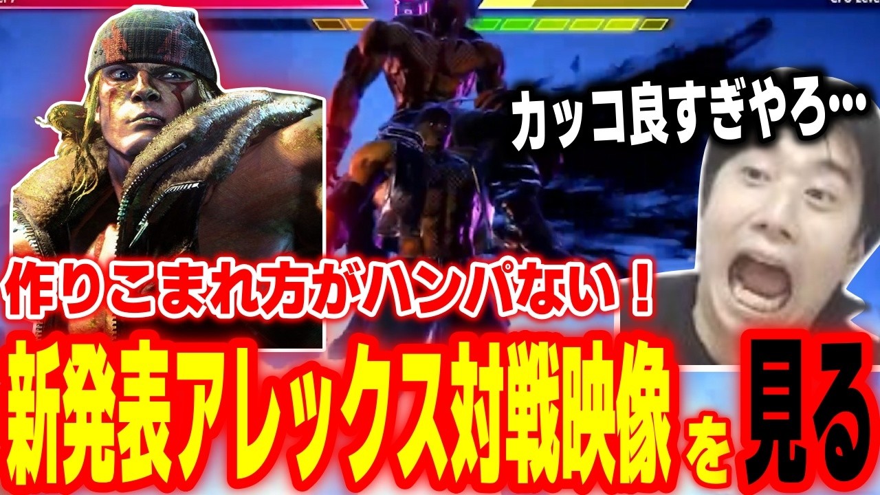 【スト6】カッコよくて超面白そう！新発表されたアレックスの対戦映像を観るハイタニ【SF6 ストリートファイター6】