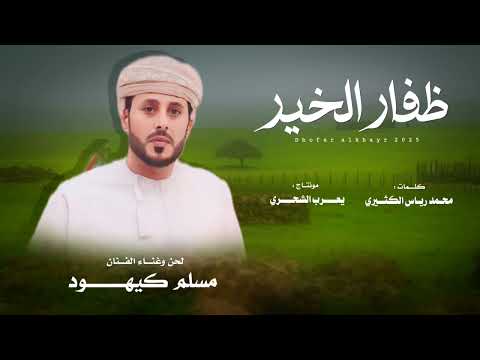 سلم كيهود ظفار الخير كلمات محمد رياس الكثيري حصريا 2025