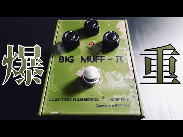 【SOVTEK BIG MUFF-π 】ロシアンマフと言えばこれ！溢れ出す重