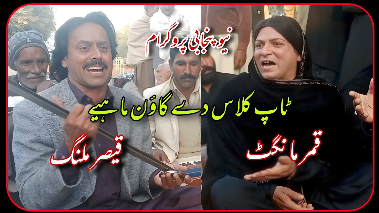 Top Class Dy Goon Mahiya | Qamar Mangat | Qasar Malang • Punjabi Program @Alihaidermehar72 