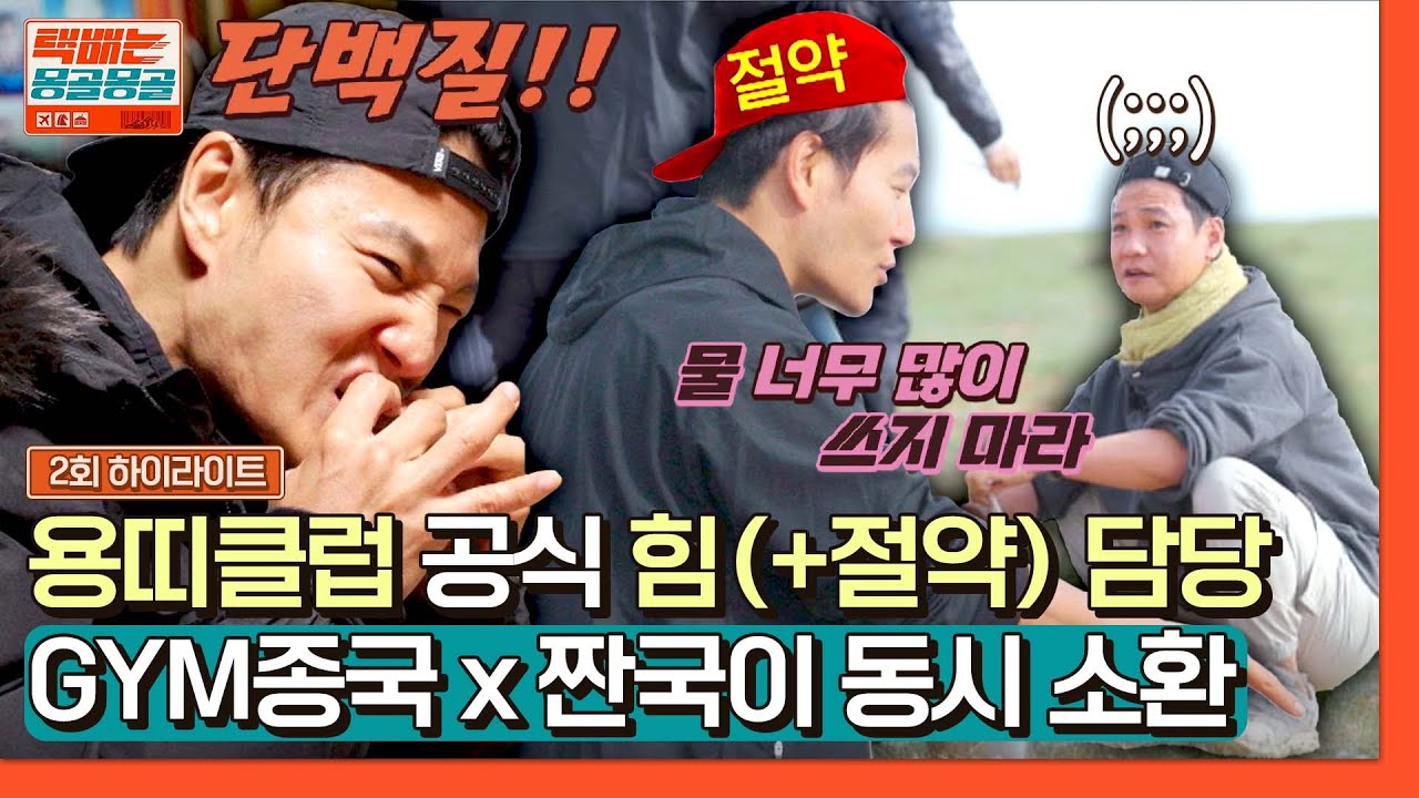 [하이라이트] 근손실 절대 용납 못해🙅‍ 몽골에서도 어김없이 'GYM 종국' X '짠국이' 동시 소환 완료🔥 | 택배는 몽골몽골 ...