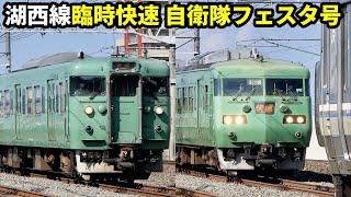 湖西線臨時快速「自衛隊フェスタ」号が113系・117系最後の花道？