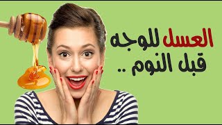 العسل للوجه قبل النوم .. تعرف على فوائده المذهلة