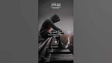 #القرآن_الكريم #سورة_الحجر #راحة_نفسية #هزاع_البلوشي #ذكر_الله #اللهم_صل_وسلم_على_نبينا_محمد