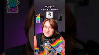 Квір-література від Богдан ❤️ #квірлітература