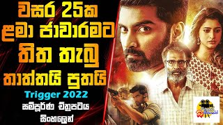 වසර 25ක ළමා ජාවාරමට තිත තැබූ තාත්තයි පුතයි | Trigger Movie Explained In Sinhala | Sinhalen Baiscope