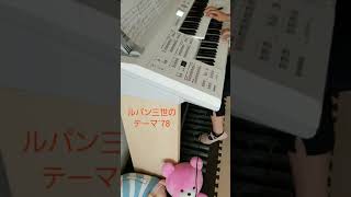 【ルパン三世のテーマ´78】入門～初級/エレクトーン演奏