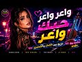  واعر واعر حبك واعر Chaabi Cover 2026 Moroccan Chaabi Music AI Cover Viral Song mp3