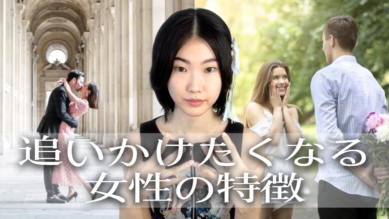 追われる女性になる方法【原理を理解しよう】