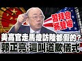 習拜會在即 郭正亮:美高官走馬燈訪陸都假的 這叫&quot;道歉儀式&quot;