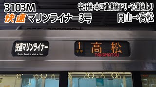 【前面展望】宇野･本四備讃線(下り)･予讃線(上り) 快速「マリンライナー3号」 (223系5000番台) [岡山→高松] 第3103M列車