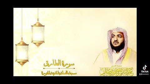 عبدالبديع غيلان سورة الطارق