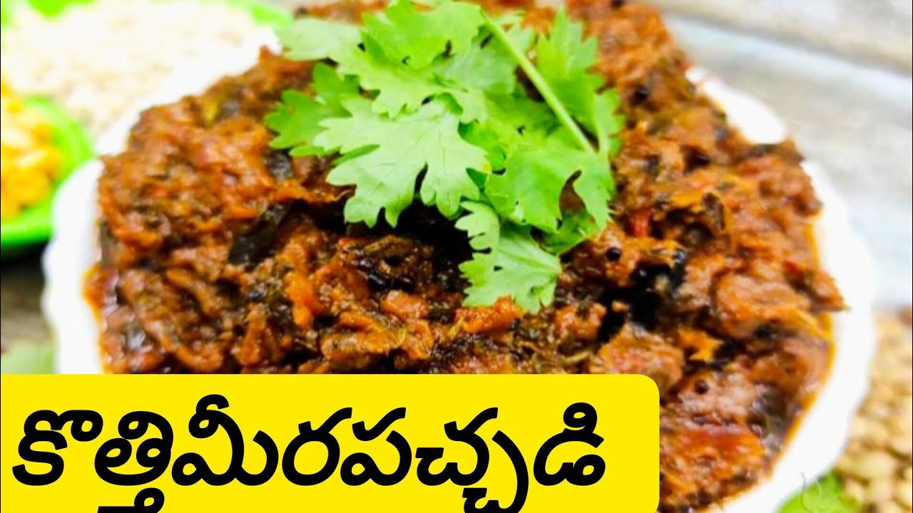 Kotthimeera pacchadithayari vidhanam#kotthimeera pacchadi#viraltranding videos#cookingvideo#youtube