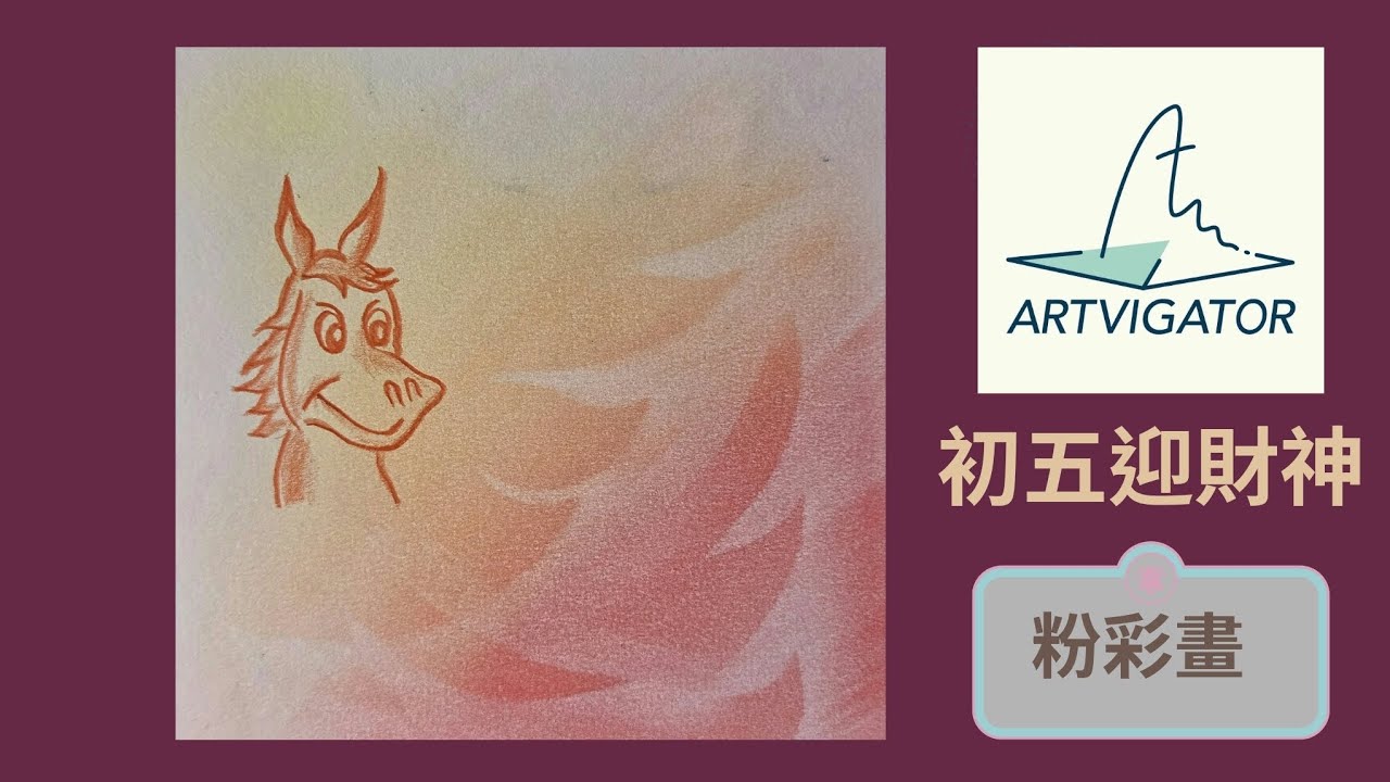 【初五迎財神】Artvigator ▏藝力飛航 ▏粉彩畫 ▏和諧粉彩 ▏Nagomi Pastel Art ▏Nagomi Art ▏心靈雞湯▏年初五▏破五日▏財神▏赤馬▏火