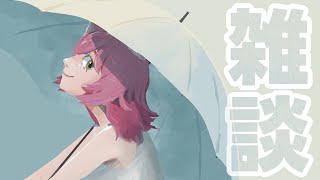 ゆるりとお喋りするだけ【#雑談  #chill  】
