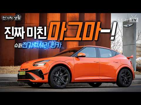 제네시스 GV60 마그마 진짜 미쳤다! 전기 럭셔리 GT 펀카 -1부 (즐기기편)