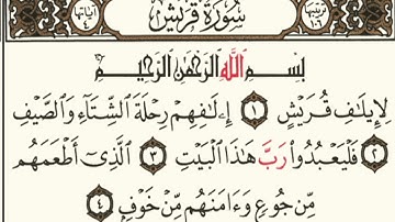 سورة قريش بصوت الشيخ ادريس ابكر