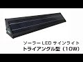 ソーラーLEDサインライト（トライアングル型）10W　紹介動画