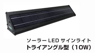 ソーラーLEDサインライト（トライアングル型）10W　紹介動画