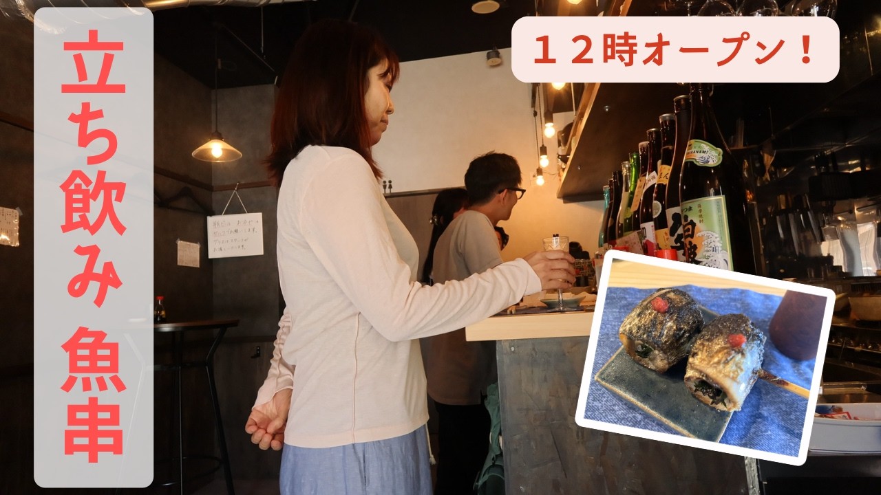 【🇯🇵 福岡グルメ】お魚とお酒が旨い🍺魚串の立ち飲み屋さんでちょい飲み🍶♪🍷[ENG]