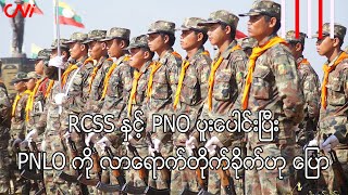 RCSS နှင့် PNO ပူးပေါင်းပြီး PNLO ကို လာရောက်တိုက်ခိုက်ဟု ပြော