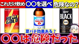 【ゆっくり解説】夏バテ対策『エナジードリンク、栄養ドリンク、コーヒー』も効果があるか考察解説！実は危険な飲み方をしていた⁉