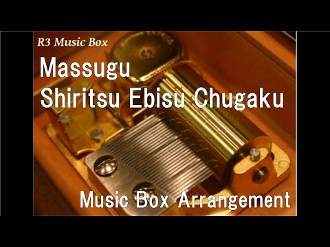 Massugu/Shiritsu Ebisu Chugaku [Music Box]