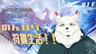 [MHW]のんびり楽しむます！！！【ケモノVtuber/雪村ゆう】