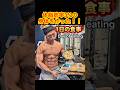 体脂肪率3%の身体を作った1日の食事!Day of eating! #shorts #筋トレ #ダイエット