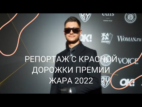 Горячий репортаж с премии "Жара 2022"