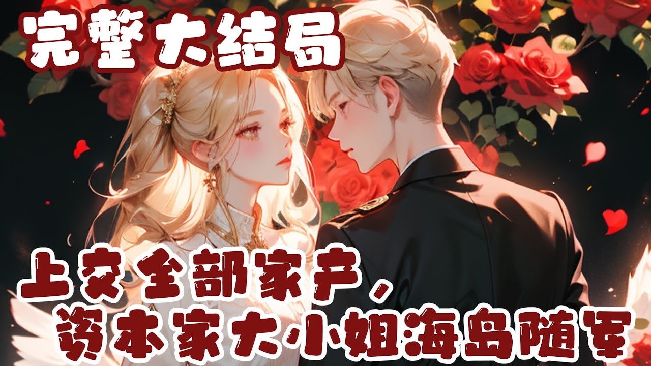 【完结】💕《上交全部家产，资本家大小姐海岛随军》死后才知道，结婚十多年的丈夫是个害她全家的凤凰男，次日就将怀孕的白月光娶进门！再回年少时，资本家小姐的名声不好听？ 没关系，她将全部家产上交给国家去随军