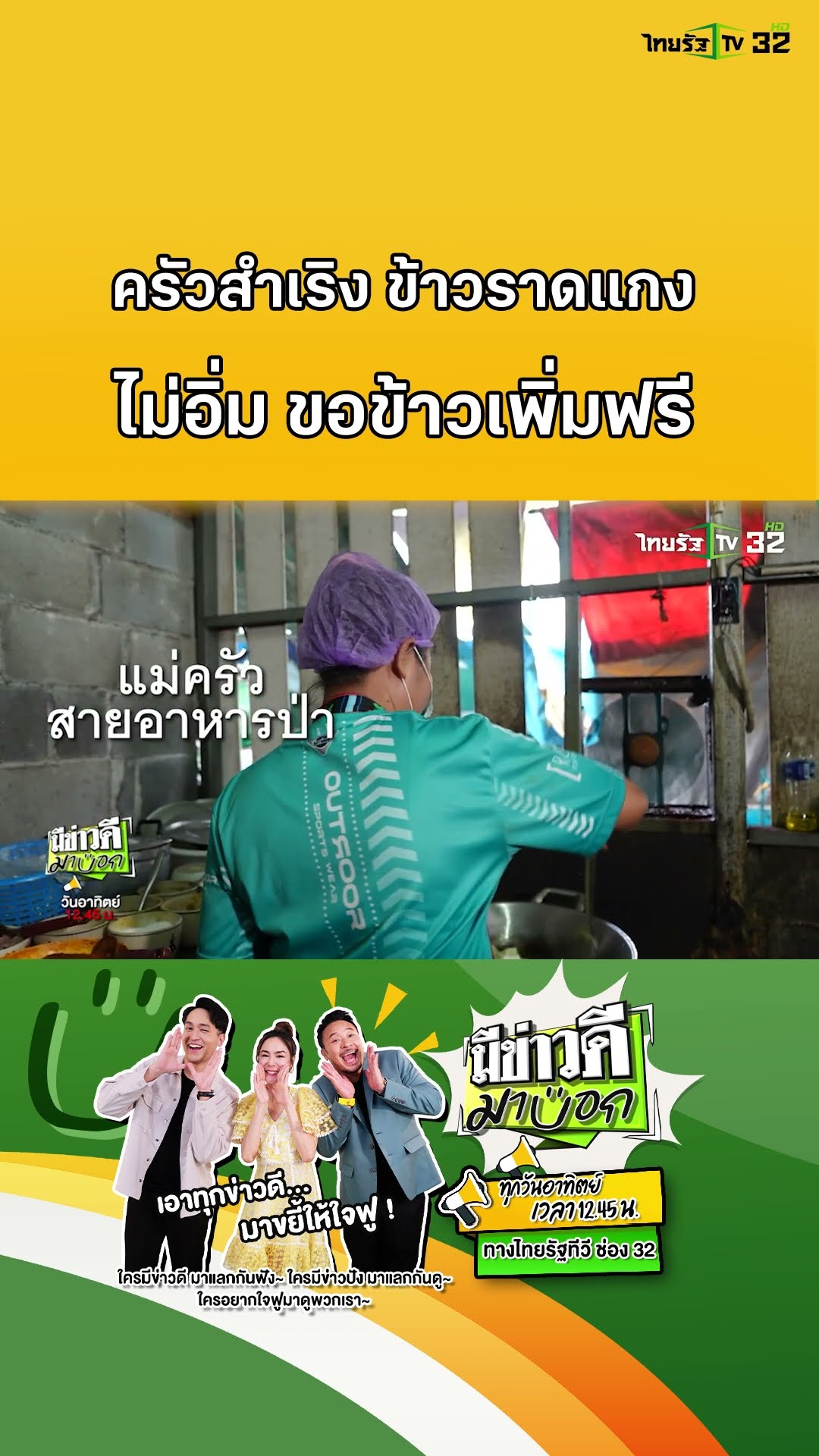 ครัวสำเริง ข้าวแกงถาดหลุม เจ้าของใจดี กินไม่อิ่ม เติมข้าวฟรี | มีข่าวดีมาบอก