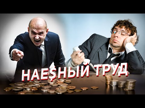 Зарплата не будет больше... сама / Antijob - Наё*ный труд