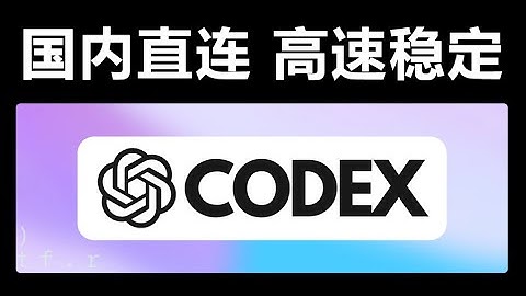 平替Claude Code！Codex 国内使用教程，GPT-5-Codex 高速稳定