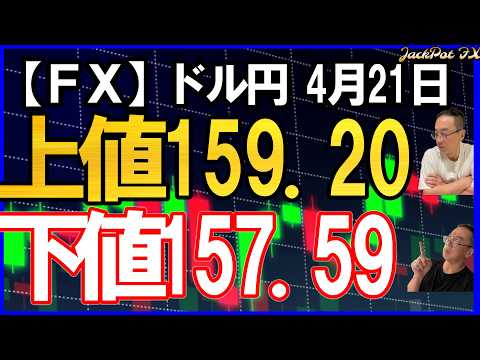 【FX】ドル円スイングはサイクル理論は待ち！エリオットもc波1波見極め！デイトレも159.20超え～157.59割れで判断！2026年4月21日　日本時間13時00分頃撮影 #中年トレーダーしげちゃん
